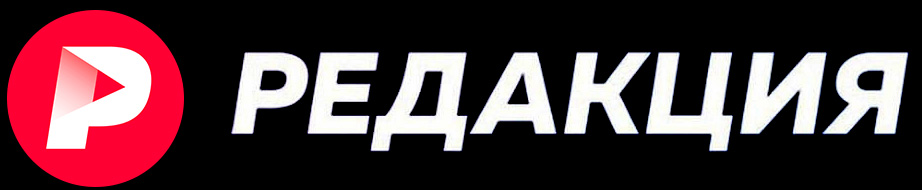 Редакция